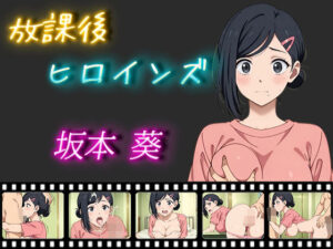 放課後ヒロインズ 坂本葵(ヒロイン turbo type D) [d_522814]