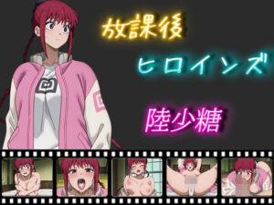 放課後ヒロインズ 陸少糖(ヒロイン turbo type D) [d_522819]