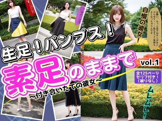 素足のままで〜付き合いたての彼女〜 vol.1(あらぶるま18＋) [d_522851]