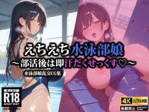 えちえち水泳部娘〜部活後は即汗だくせっくす〜(AI-beauty2.5) [d_522858]