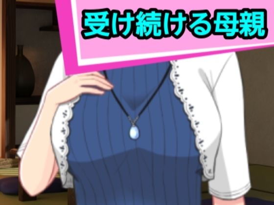 受け続ける母親(混浴熟々) [d_522864]