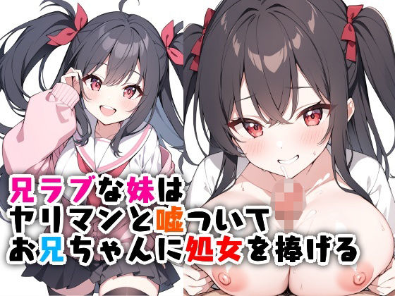 兄ラブな妹はヤリマンと嘘ついてお兄ちゃんに処女を捧げる(南国ピンク) [d_522918]