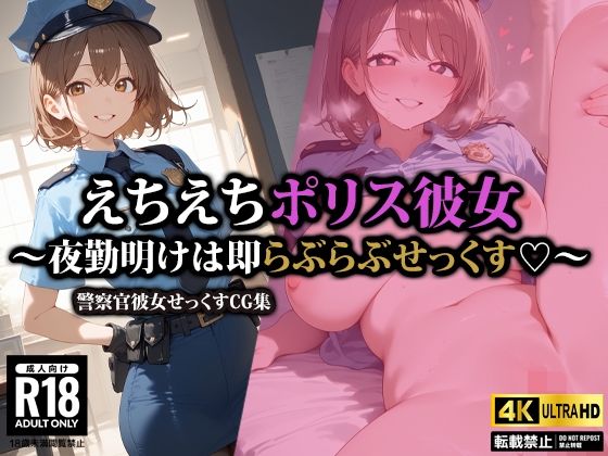 えちえちポリス彼女〜夜勤明けは即らぶらぶせっくす〜(AI-beauty2.5) [d_522919]
