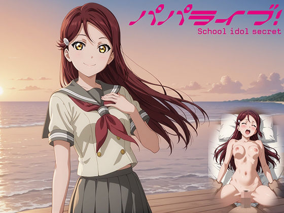 パパライブ！スクールアイドルパパ活日記〜桜〇梨子編〜(EWA) [d_522949]