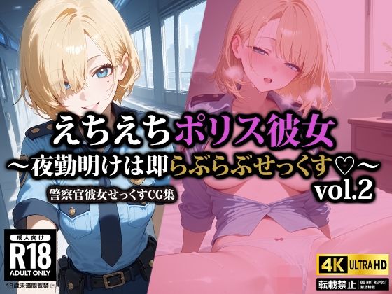 えちえちポリス彼女〜夜勤明けは即らぶらぶせっくす〜2(AI-beauty2.5) [d_522961]