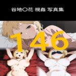 【146枚】谷地〇花 視姦 写真集(ジャマレドラ) [d_522999]