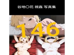 【146枚】谷地〇花 視姦 写真集(ジャマレドラ) [d_522999]