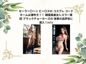 セーラー〇ーン  ビー〇スの コスプレ コードネームは潮吹き？！  韓国風美女レスラー軍団 ブラックチョーカーズの 後輩の品評会に潜入！Vol.16(タルタル) [d_523009]