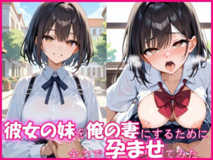 彼女の爆乳妹を俺の妻にするために、全力で孕ませてみた(とろとろ出版) [d_523010]