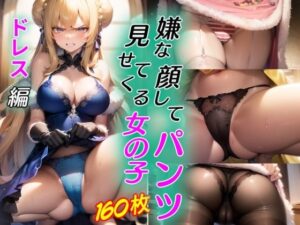 嫌な顔してパンツ見せてくる女の子〜ドレス編〜(AIパンツ部) [d_523012]
