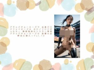 ブラックチョーカーズで 全員ビ〇ドファイターズの ホ〇ノフ〇ナだったら…  韓国風美女レスラー軍団 ブラックチョーカーズの 後輩の品評会に潜入！Vol.18(タルタル) [d_523066]