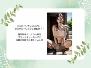 SAOのア〇ナにコスプレ！ まさかのア〇ルから潮吹き？！  韓国風美女レスラー軍団 ブラックチョーカーズの 後輩の品評会に潜入！Vol.19(タルタル) [d_523074]