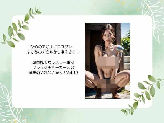 SAOのア〇ナにコスプレ！ まさかのア〇ルから潮吹き？！  韓国風美女レスラー軍団 ブラックチョーカーズの 後輩の品評会に潜入！Vol.19(タルタル) [d_523074]