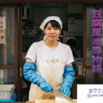 豆腐屋凌●物語(ホワフェチ) [d_523075]