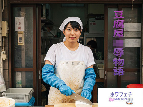豆腐屋凌●物語(ホワフェチ) [d_523075]
