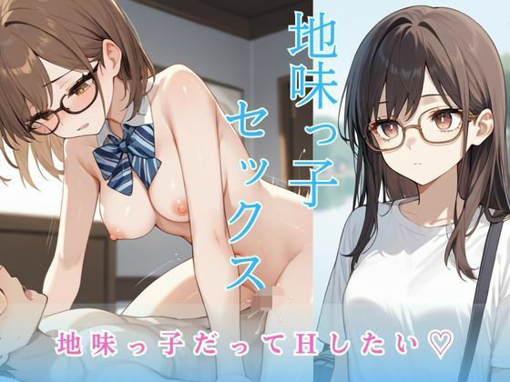 地味っ子セックス 〜地味っ子だってHしたい？〜(ムチムチラボ) [d_523083]