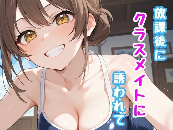 放課後にクラスメイトに誘われて(誘惑アーカイブ) [d_523084]