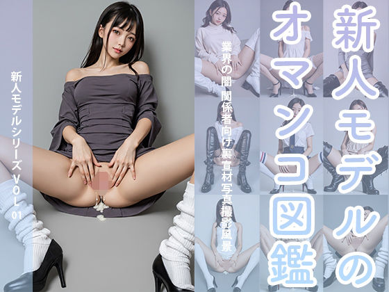 新人モデルのオマンコ図鑑〜業界の闇 関係者向け裏宣材写真撮影風景(AI GALS COLLECTION) [d_523101]