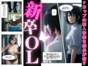 新卒22歳のFカップOLが部長に女子更衣室で犯●れる・・「私が採用したんだよ..」漫画＋イラスト＋音声特集(瞬間サファイア出版) [d_523112]