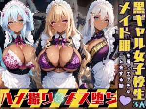 黒ギャル女子校生3人がメイド服を着てエッチなことをする話(黒より黒い) [d_523116]
