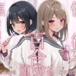 【TS百合】憧れの彼女に焦らされる私は百合堕ちする【KU100】(ユビノタクト) [d_523324]