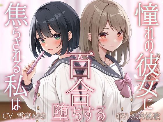 【TS百合】憧れの彼女に焦らされる私は百合堕ちする【KU100】(ユビノタクト) [d_523324]