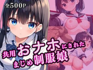 共用おナホにされた制服娘(タオぱいぱい) [d_523361]