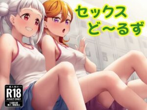 セックスど〜るず(ミルク豆腐クロニクル) [d_523368]