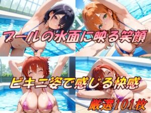 プールの水面に映る笑顔  ビキニ姿で感じる快感(AI幻想工房) [d_523393]