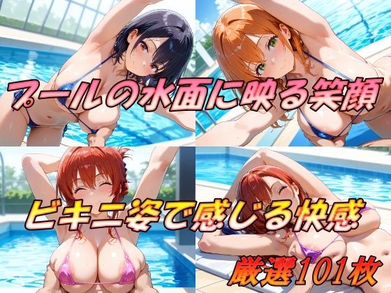 プールの水面に映る笑顔  ビキニ姿で感じる快感(AI幻想工房) [d_523393]