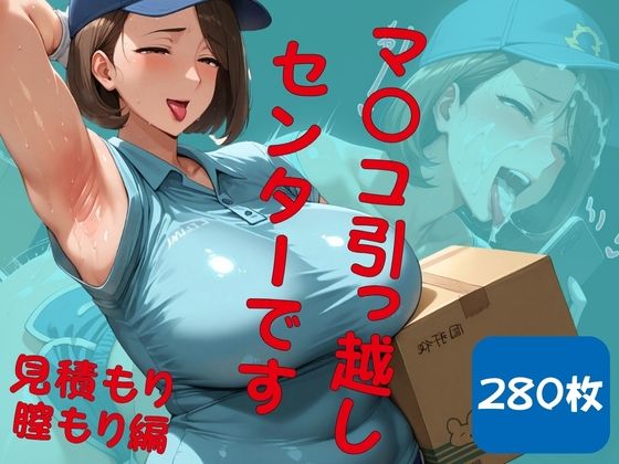 マ◯コ引っ越しセンターです。見積もり膣もり編(シコリーな) [d_523400]