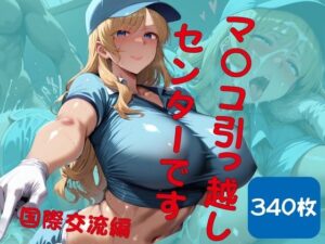 マ◯コ引っ越しセンターです。国際交流編(シコリーな) [d_523402]