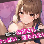 彼女のお姉さんのおっぱいに埋もれたい(onaki) [d_523455]