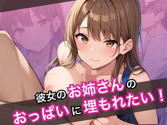 彼女のお姉さんのおっぱいに埋もれたい(onaki) [d_523455]