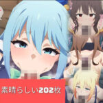 【202枚】アク〇、ダ〇ネス、めぐ〇ん、〇ィズの素晴らしいバキュームフェラ(ジャマレドラ) [d_523458]