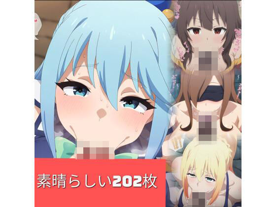 【202枚】アク〇、ダ〇ネス、めぐ〇ん、〇ィズの素晴らしいバキュームフェラ(ジャマレドラ) [d_523458]