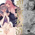 聖欲救済〜シスター・スピカの夜の後輩指導〜(その他大勢Z) [d_523498]