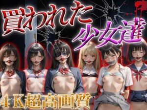 買われた少女達2(らりるれろ) [d_523508]