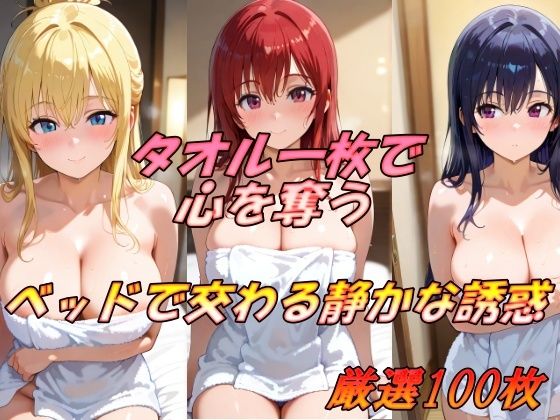 タオル一枚で心を奪う  ベッドで交わる静かな誘惑(AI幻想工房) [d_523530]