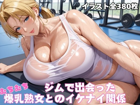 ジムで出会ったむちむち爆乳熟女(オチチ大百科) [d_523559]