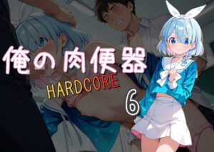 俺の肉便器 HARDCORE6(Cべに) [d_523565]