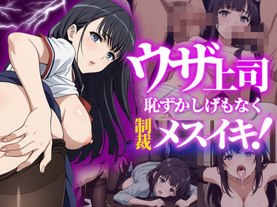 ウザ上司〜恥ずかしげもなく制裁メスイキ！〜(バニラ＆スパイス) [d_523636]
