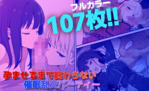 孕ませるまで終わらない催●乱交パーティー(すっぱまん) [d_523637]