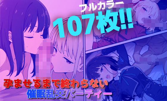 孕ませるまで終わらない催●乱交パーティー(すっぱまん) [d_523637]