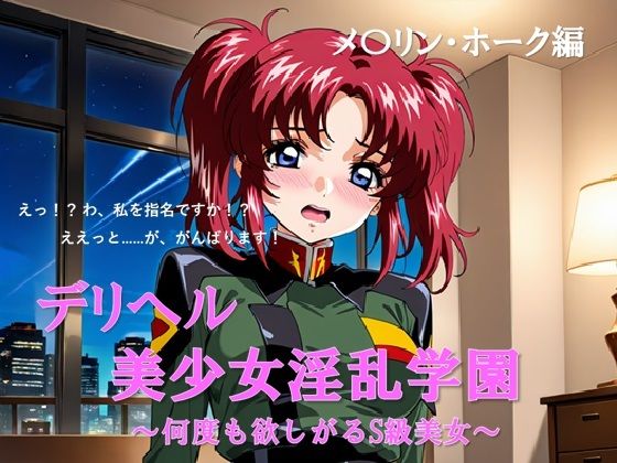 デリヘル美少女淫乱学園 メ◯  リン・ホーク編(夢幻の図書館) [d_523663]