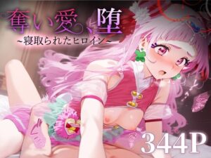 奪い愛、堕。〜寝取られたヒロイン〜 キュア○ール(おそうざい) [d_523670]