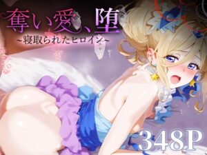 奪い愛、堕。〜寝取られたヒロイン〜 キュアエト○ール(おそうざい) [d_523682]