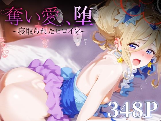奪い愛、堕。〜寝取られたヒロイン〜 キュアエト○ール(おそうざい) [d_523682]