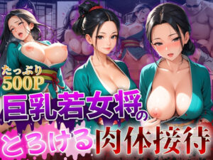 巨乳若女将のとろける肉体接待(推し娘) [d_523710]