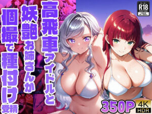 高飛車アイドルと妖艶お姉さんが個撮で種付け受精【FANZA専売】【4K】(御一堂) [d_523749]